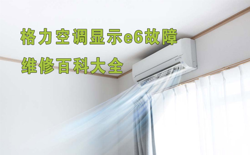 家用空调显示e6故障是什么意思？家用空调E6维修费用